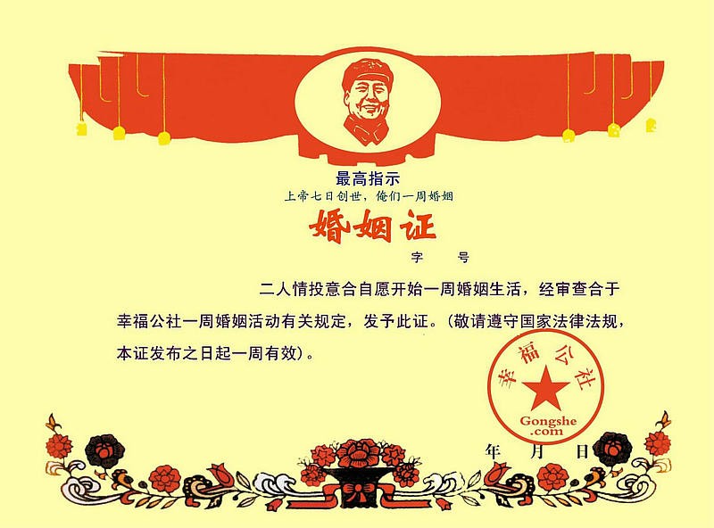 一周婚姻|济南公社幸福周末一周婚姻 2008