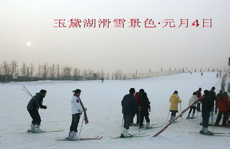 滑雪|青岛公社迎新年玉黛湖滑雪 2007