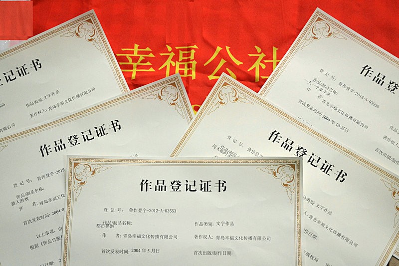 幸福公社的活动设计知识产权